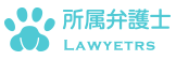 所属弁護士